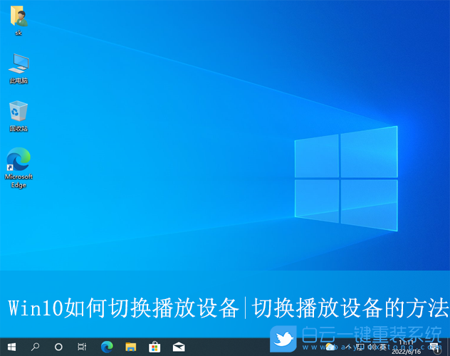 Win10,切换播放设备,播放设备步骤