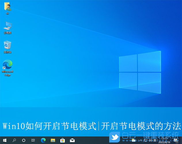 Win10,开启节电模式,节电模式步骤