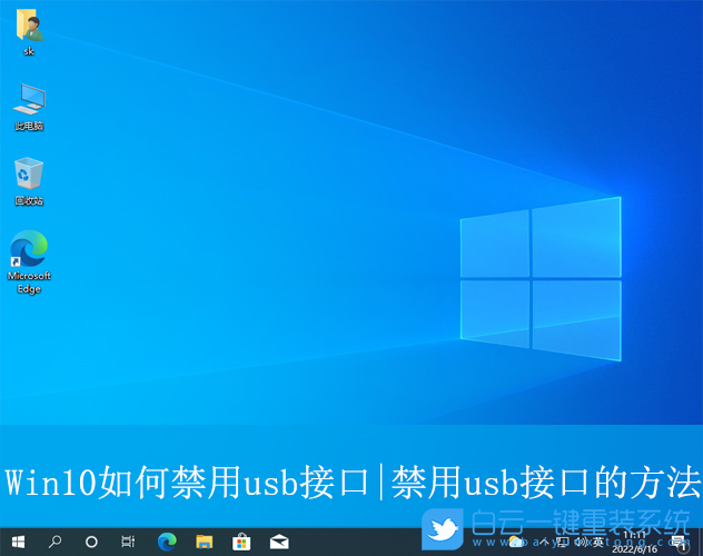 Win10,禁用usb接口,usb接口步骤