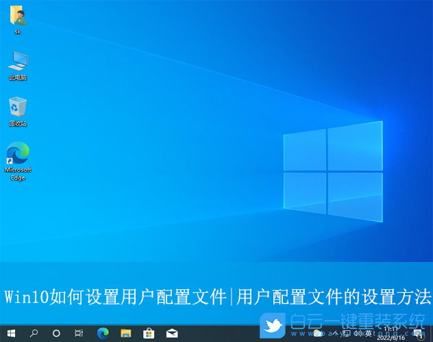 Win10,设置用户配置文件,用户配置文件步骤