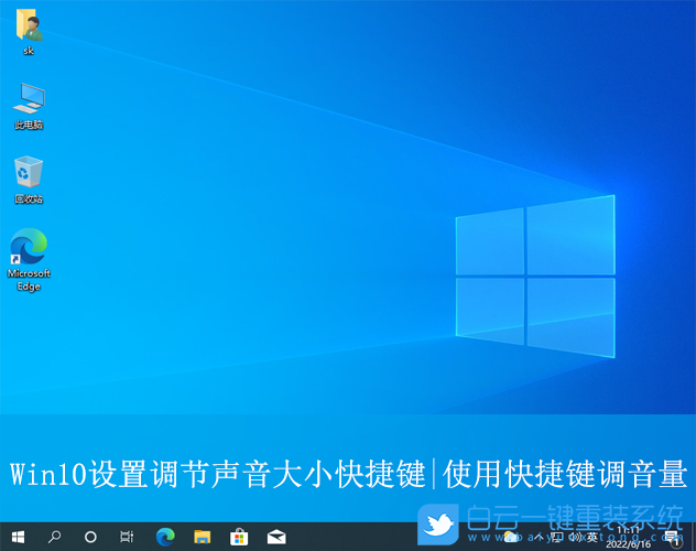 Win10,设置调节声音大小快捷键,调节声音步骤