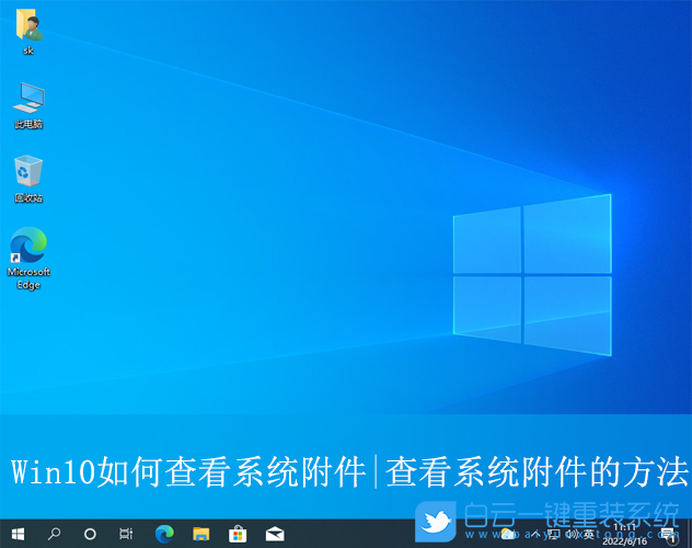 Win10,查看系统附件,Windows附件步骤
