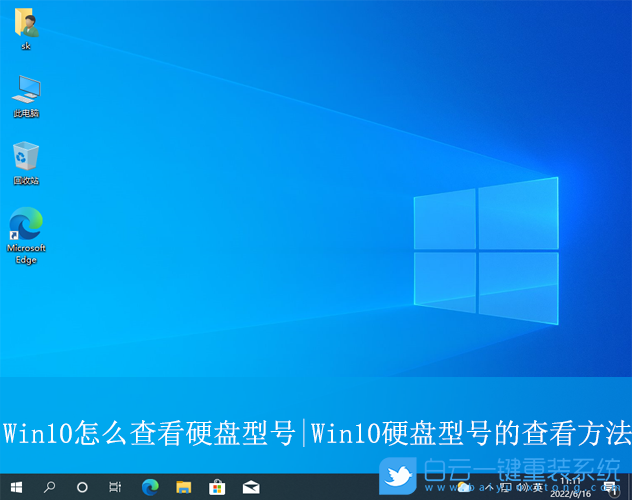 Win10,查看硬盘型号,硬盘型号步骤