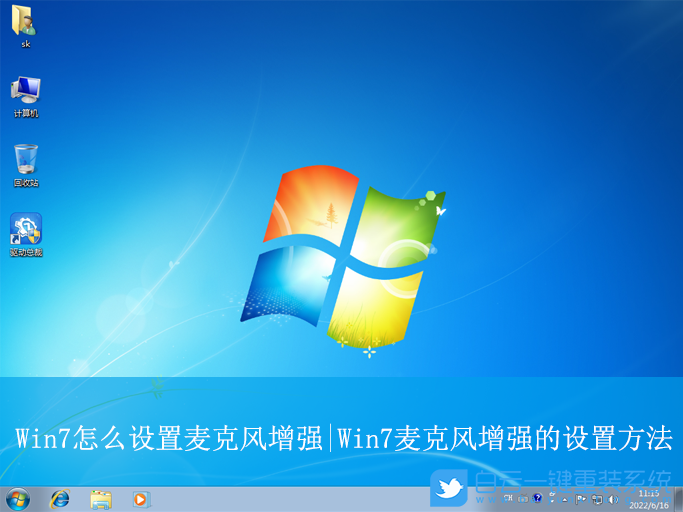 Win7,设置麦克风增强,麦克风增强步骤