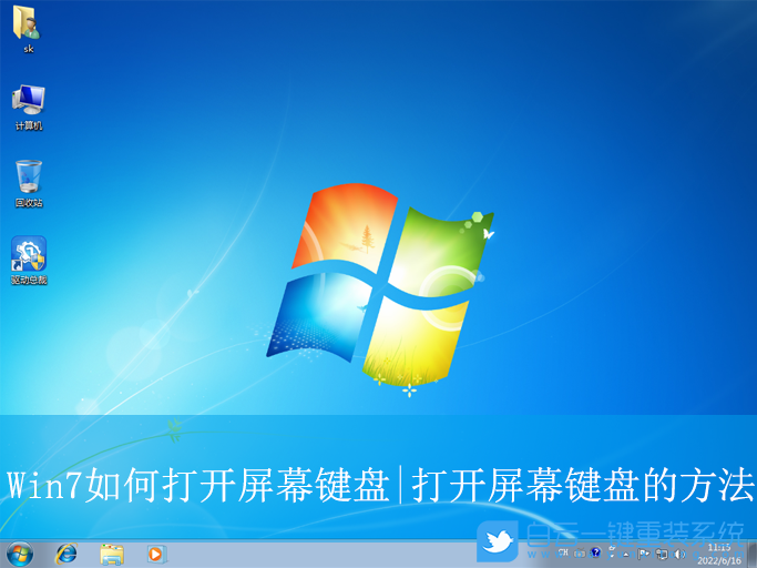 Win7,打开屏幕键盘,屏幕键盘步骤