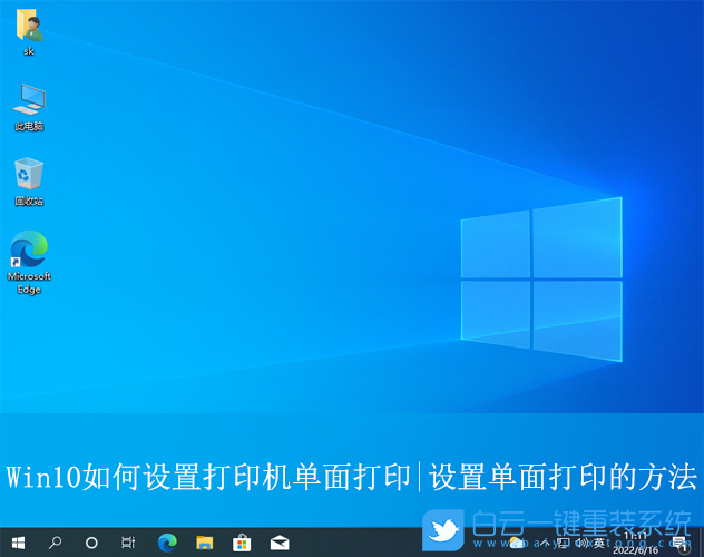 Win10,设置打印机单面打印,单面打印步骤