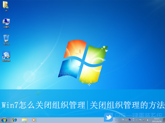 Win7,关闭磁组织管理,组织管理步骤