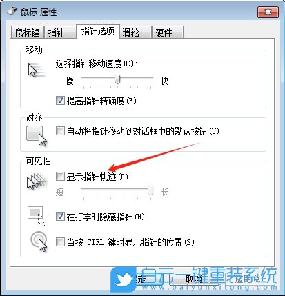Windows,关闭鼠标显示运动轨迹功能,鼠标运动轨迹步骤