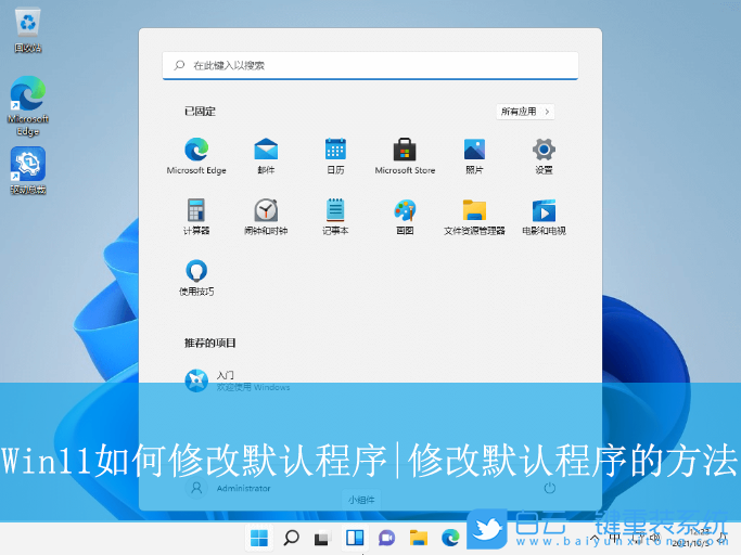 Win11,修改默认程序,默认程序步骤