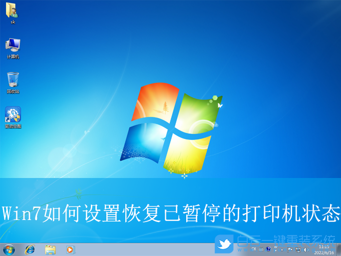 Win7,设置恢复已暂停的打印机状态,打印机状态步骤