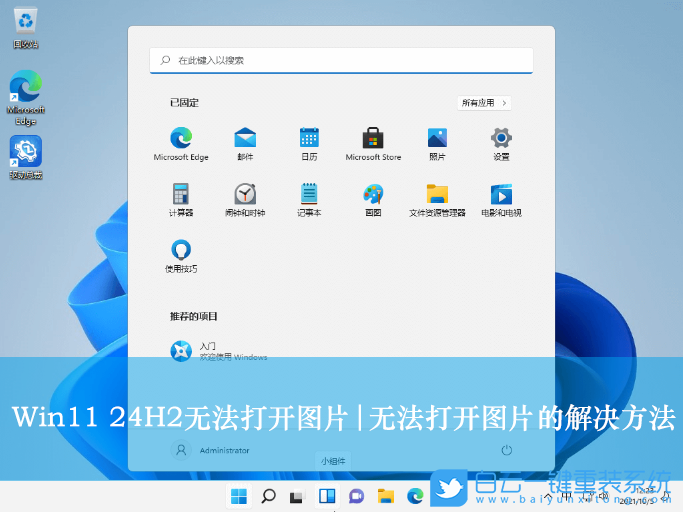 Win11,24H2,无法打开图片,图片步骤