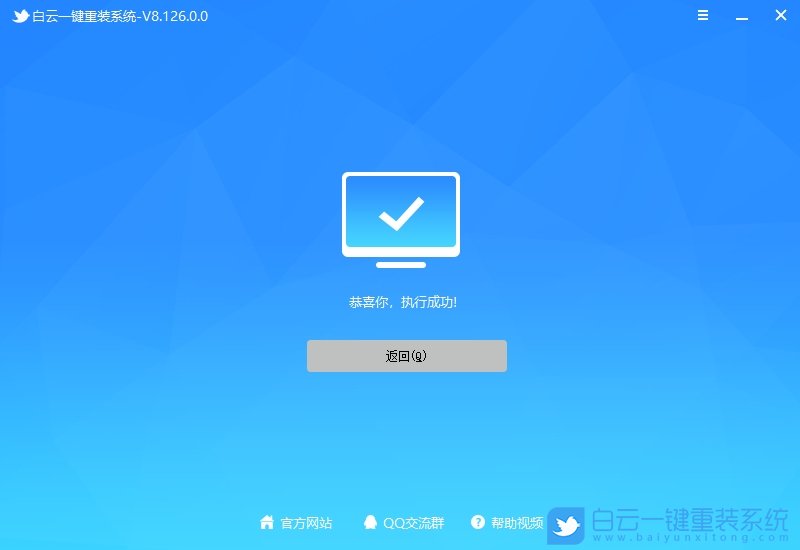 恭喜你，执行成功！