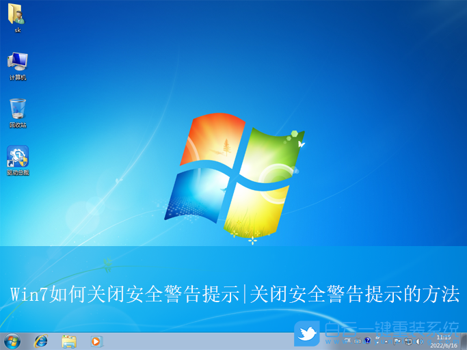 Win7,关闭安全警告提示,安全警告步骤