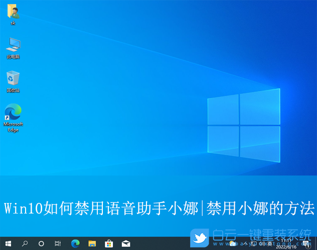 Win10,禁用语音助手小娜,语音助手步骤