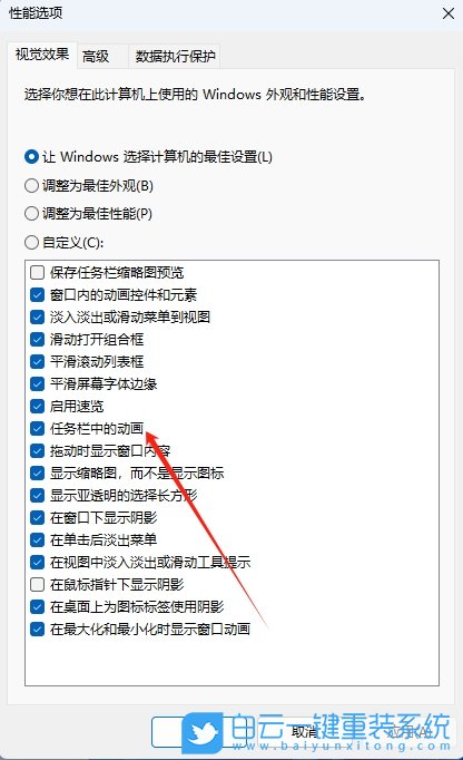 Windows,关闭任务栏动画效果,关闭任务栏动画步骤