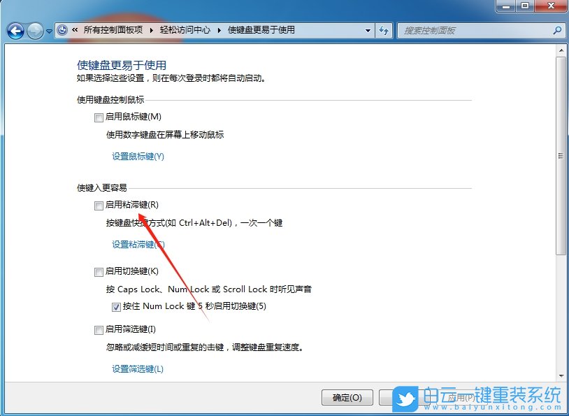 Windows,关闭粘滞键,粘滞键步骤