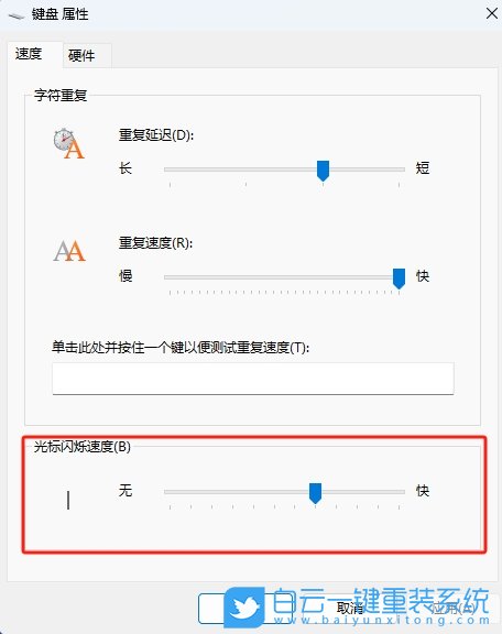 Win11,设置光标闪烁速度,闪烁速度步骤