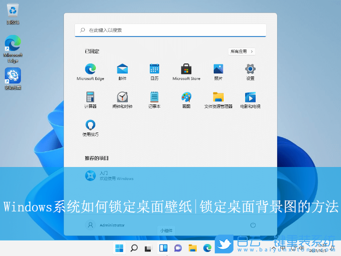 Windows,锁定桌面壁纸,锁定桌面背景图步骤