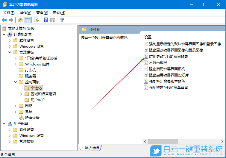 Windows,设置防止更改开始菜单背景,开始菜单背景步骤