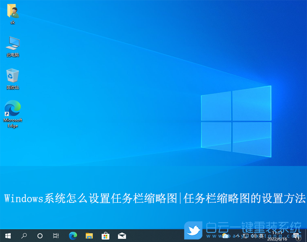 Windows,设置任务栏缩略图,任务栏缩略图步骤