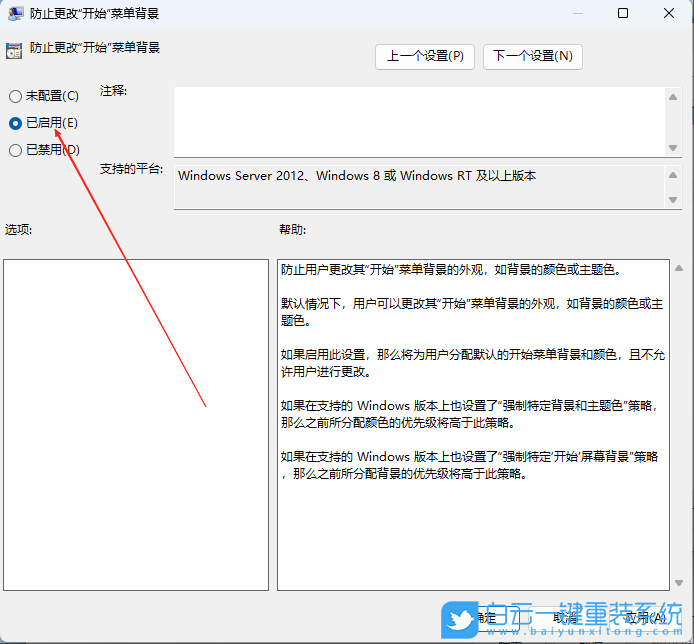 Windows,设置防止更改开始菜单背景,开始菜单背景步骤