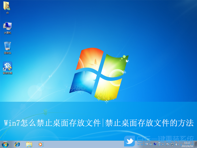 Win7,禁止桌面存放文件,桌面存放文件步骤
