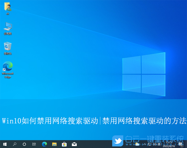 Win10,禁用网络搜索驱动,网络搜索驱动步骤