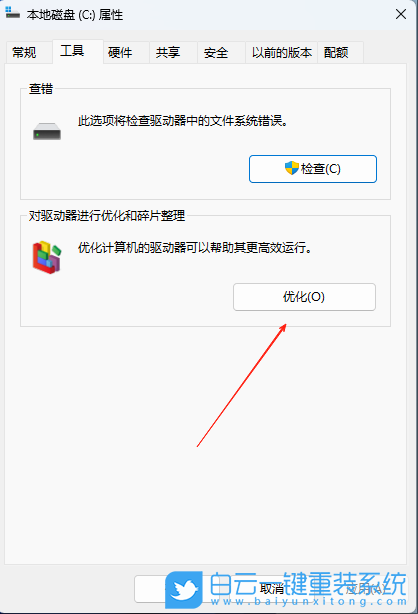 Win11,关闭定期清理碎片功能,定期清理碎片步骤