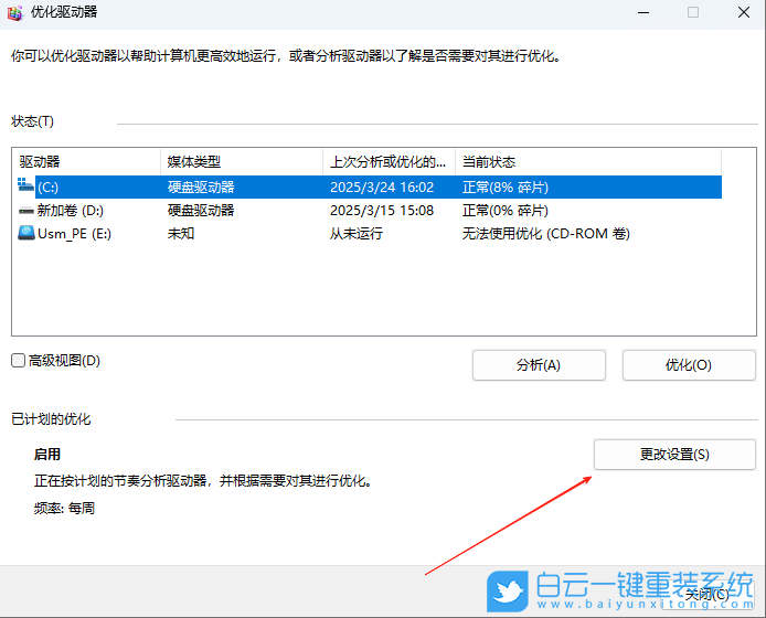 Win11,关闭定期清理碎片功能,定期清理碎片步骤