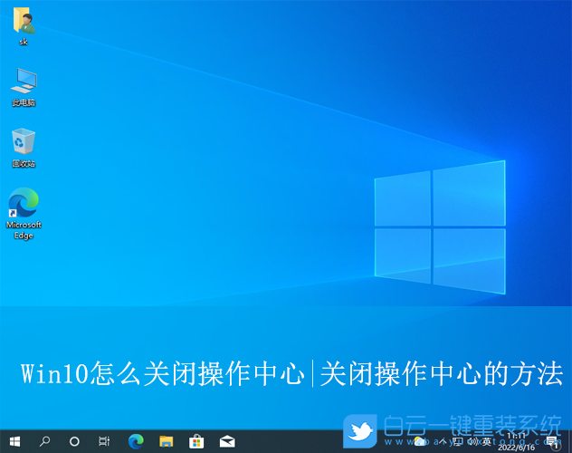 Win10,关闭操作中心,操作中心步骤