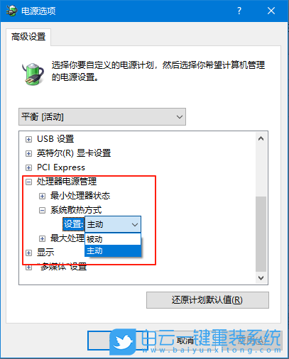 Windows,修改系统散热方式,系统散热步骤