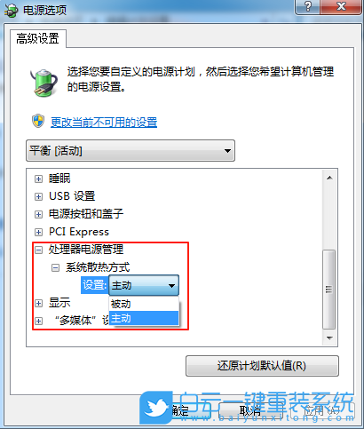 Windows,修改系统散热方式,系统散热步骤