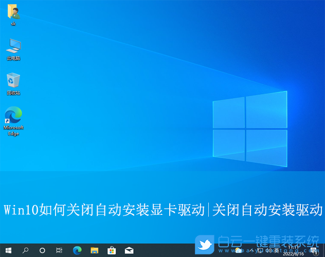 Win10,关闭自动安装显卡驱动,自动安装步骤
