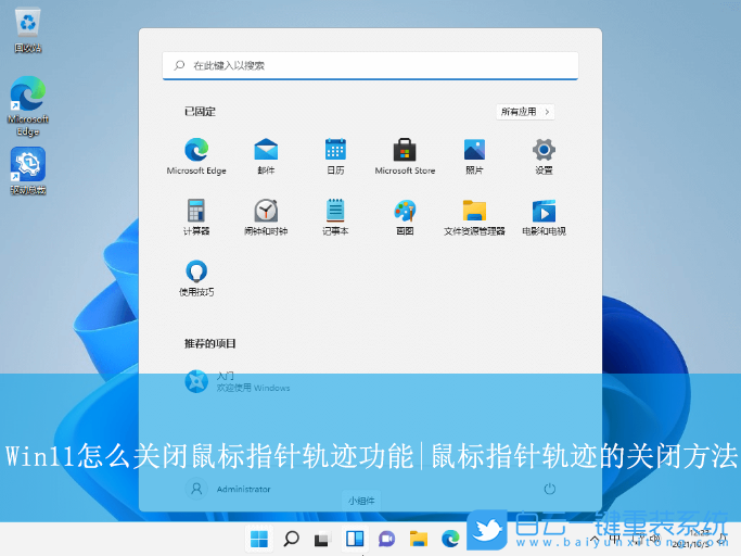 Win11,关闭鼠标指针轨迹,鼠标指针轨迹步骤
