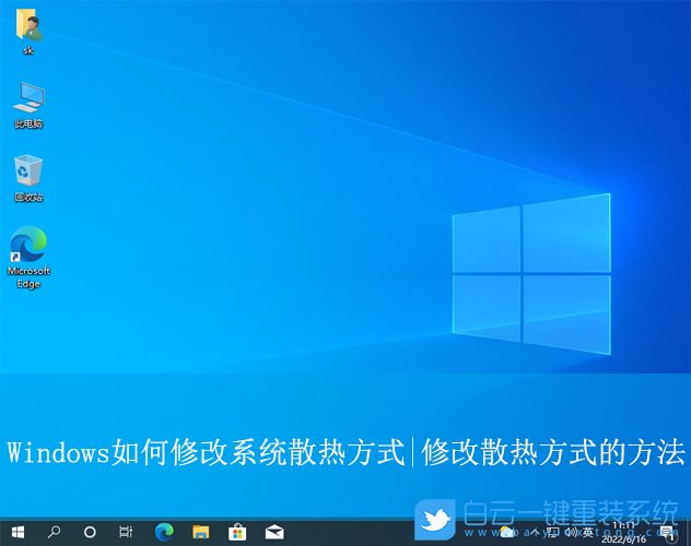 Windows,修改系统散热方式,系统散热步骤