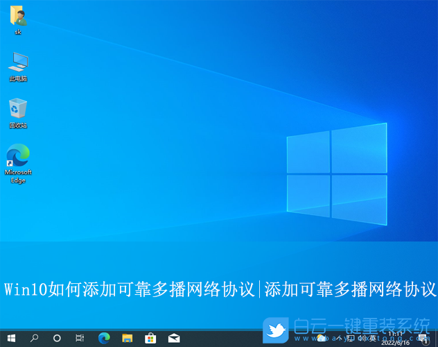 Win10,添加可靠多播网络协议,可靠多播网络协议步骤