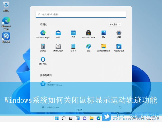 Windows,关闭鼠标显示运动轨迹功能,鼠标运动轨迹步骤