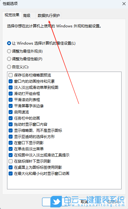 Win11,关闭数据执行保护,数据保护步骤