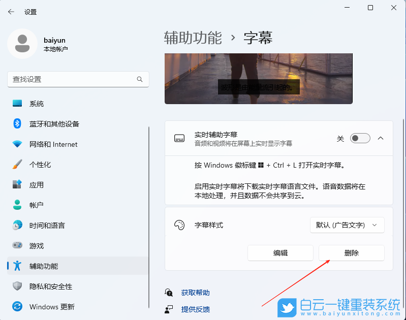 Win11,删除字幕样式,字幕样式步骤