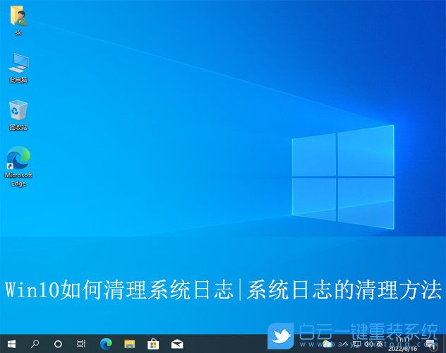 Win10,清理系统日志,系统日志步骤