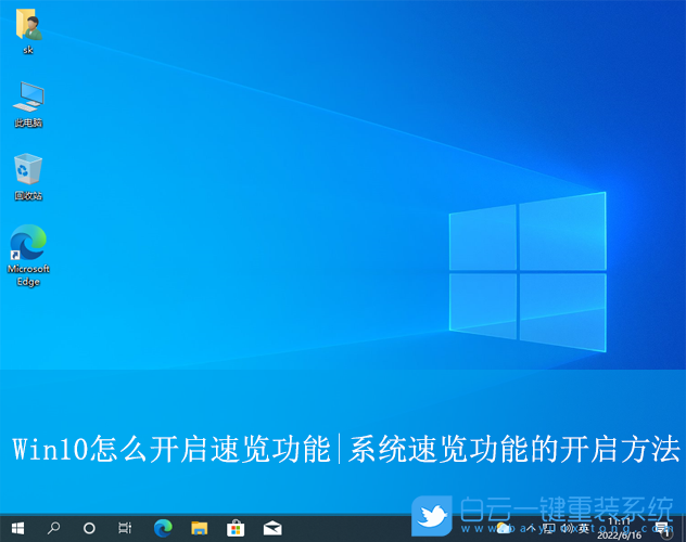 Win10,开启速览功能,速览功能步骤