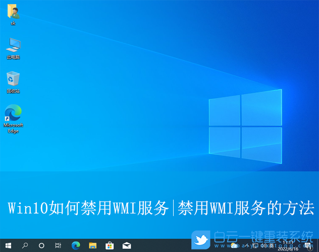 Win10,禁用WMI服务,WMI服务步骤
