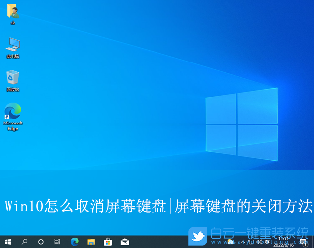 Win10,取消屏幕键盘,屏幕键盘步骤