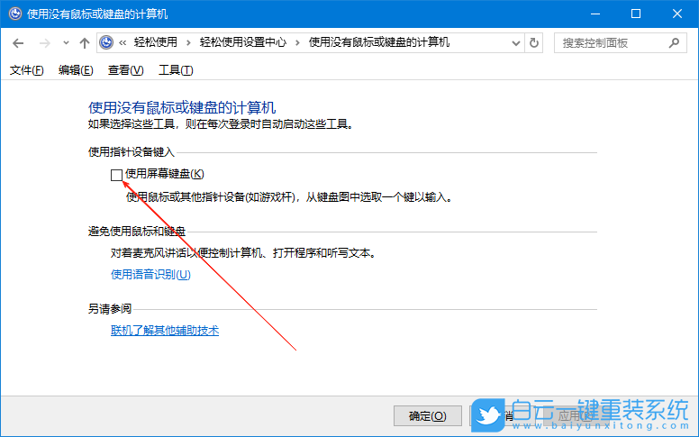 Windows,取消屏幕键盘,屏幕键盘步骤