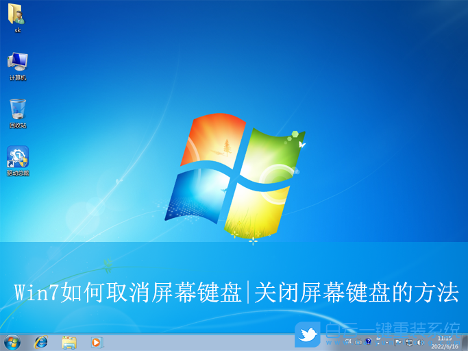 Win7,取消屏幕键盘,屏幕键盘步骤