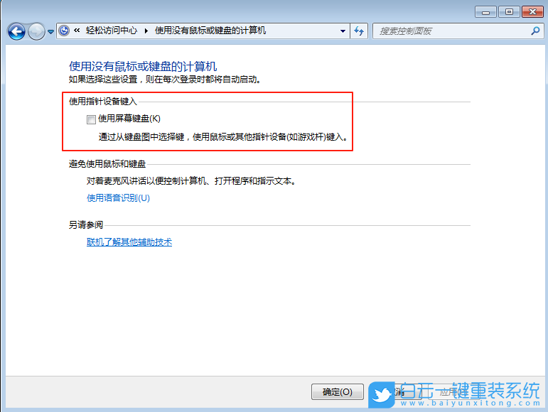 Win7,取消屏幕键盘,屏幕键盘步骤