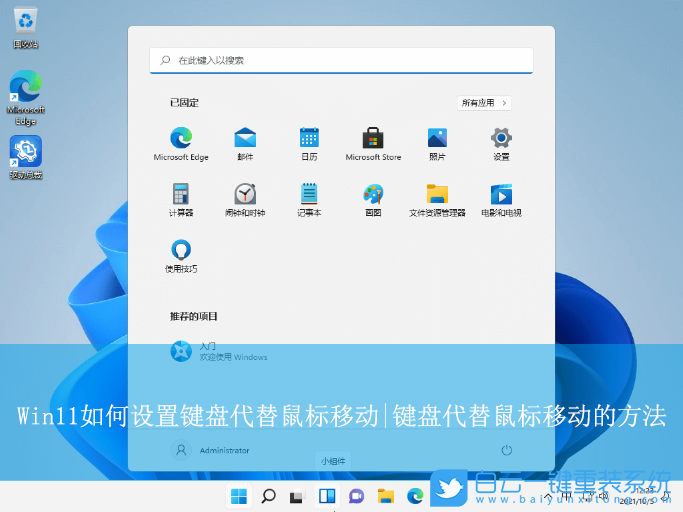 Win11,设置键盘代替鼠标移动,键盘代替鼠标步骤