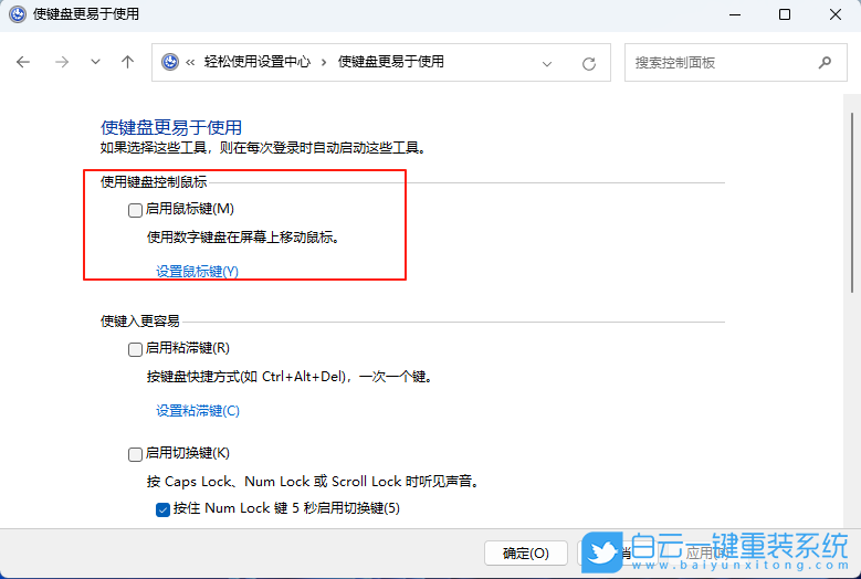 Win11,设置键盘代替鼠标移动,键盘代替鼠标步骤